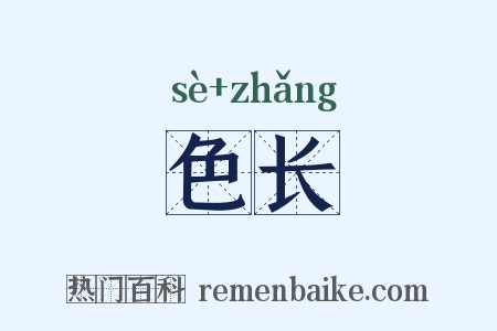色长是什么意思的图片
